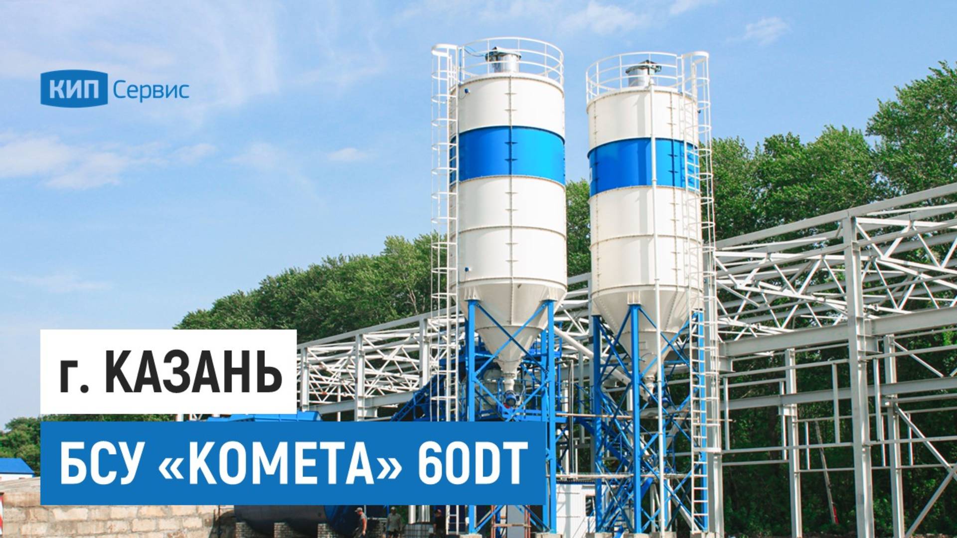 Бетонный завод Комета 60DT _ Казань [jccXxIvPt8w]