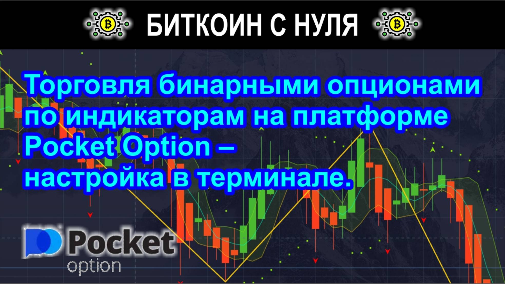 Торговля бинарными опционами по индикаторам на платформе Pocket Option – настройка в терминале.