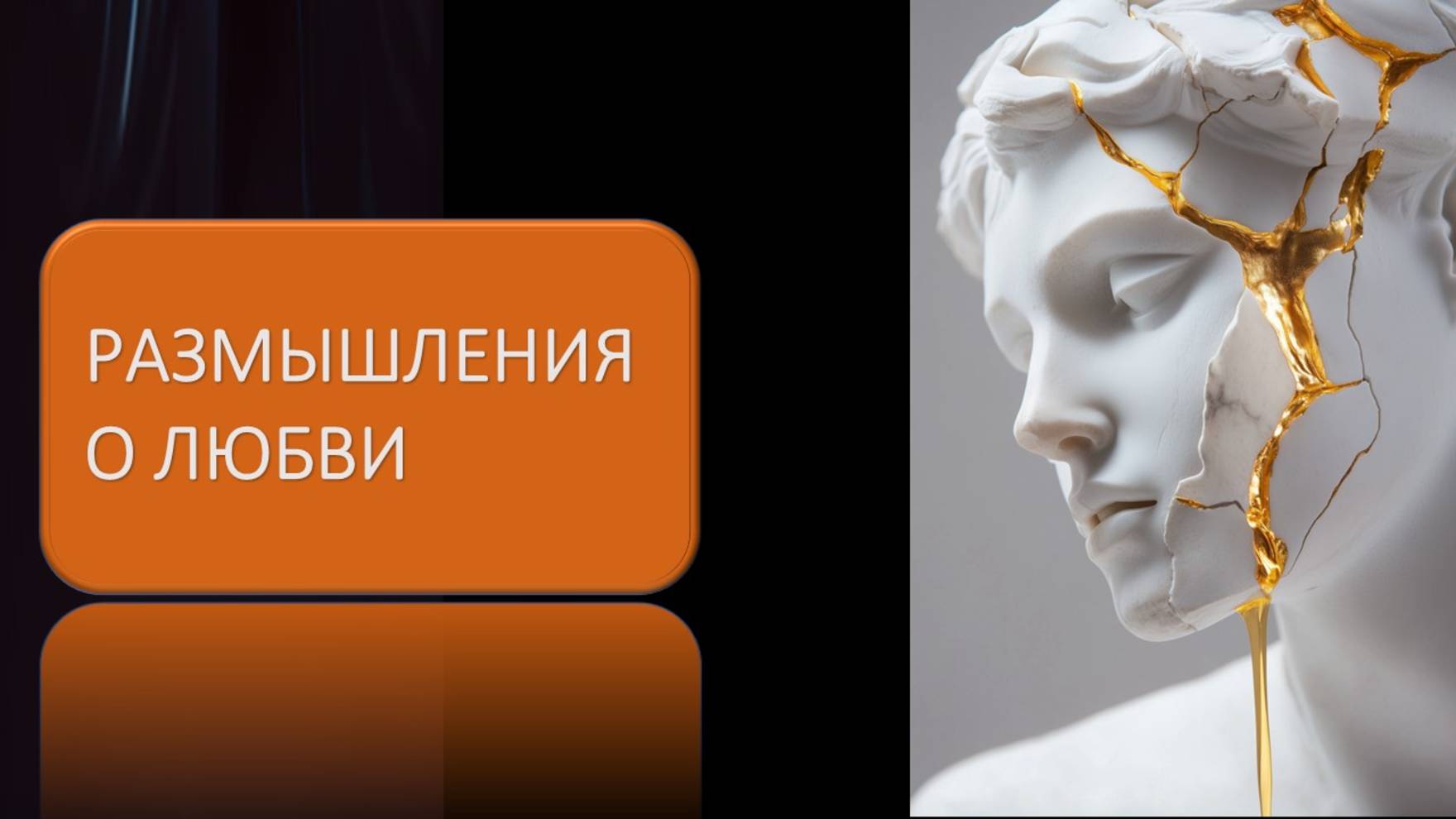 Размышления о любви