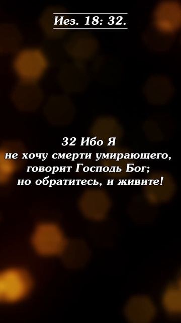Я не хочу смерти умирающего!  #библия #бог #иисус #спасение #молитва #благодарение #shorts