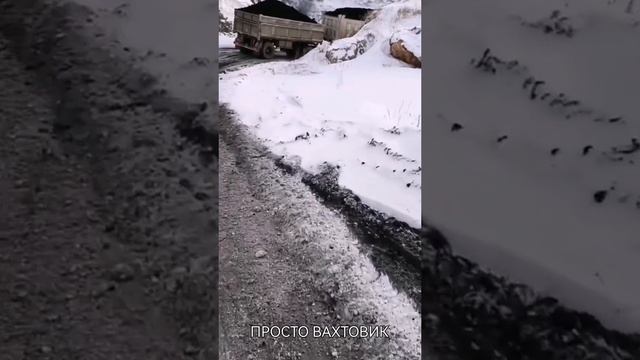 Возим уголь по таким дорогам 😬😬