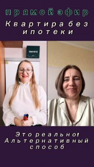 Как приобрести квартиру без ипотеки. Альтернативный способ