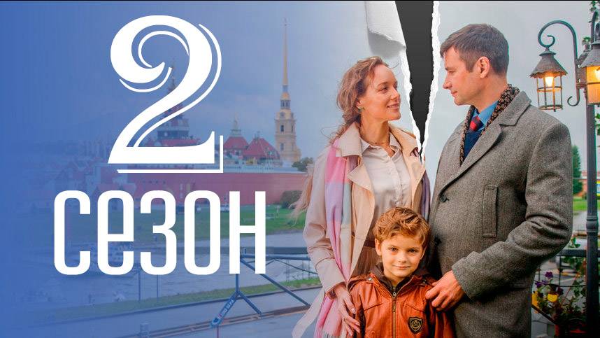 Дитя раздора 2 сезон 1-2 серия (сериал 2025)