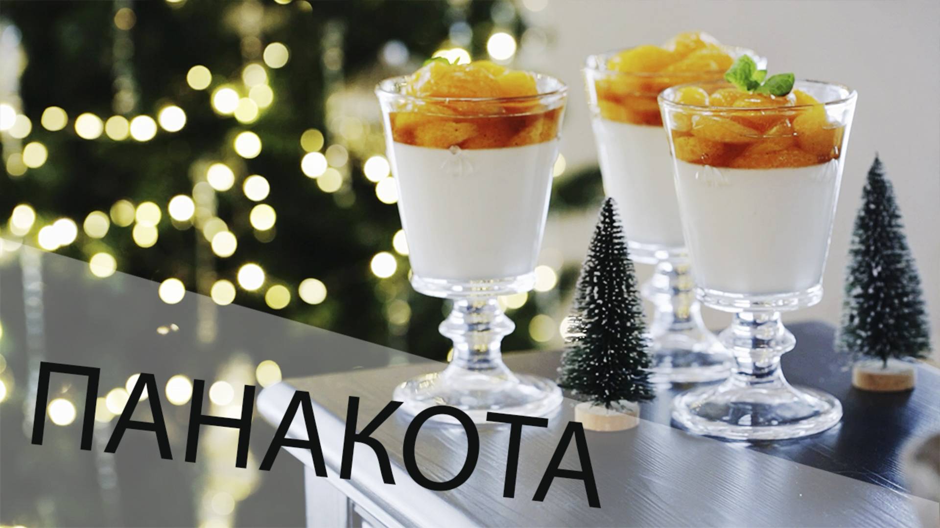 ПАНАКОТА С МАНДАРИНАМИ И ВАНИЛЬЮ