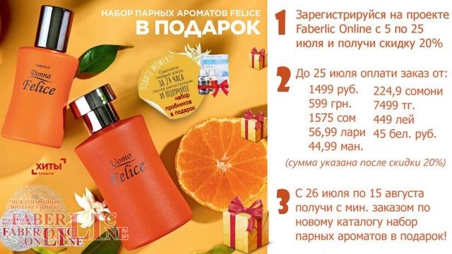 Подарки новичкам 10 каталога 2021 #FaberlicOnline