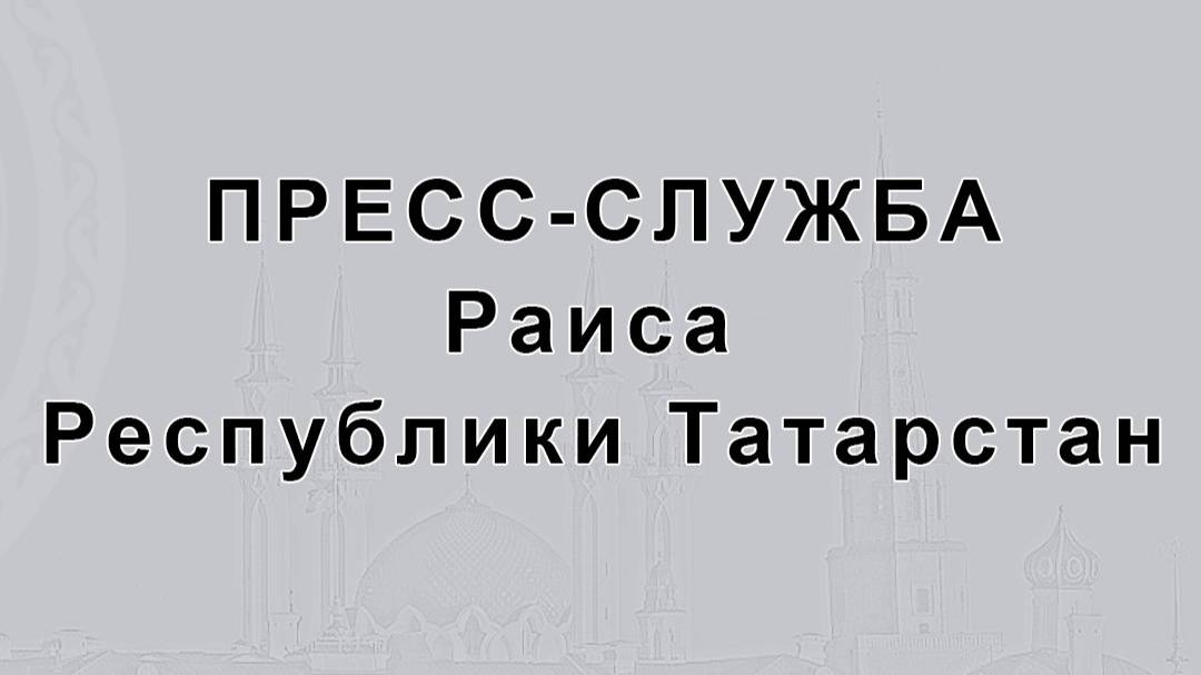 «Казань – культурная столица исламского мира в 2026 году»