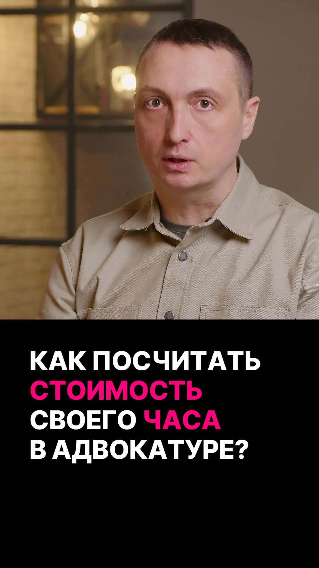 Как адвокату продавать свои услуги дорого? Простая формула расчета цены часа!