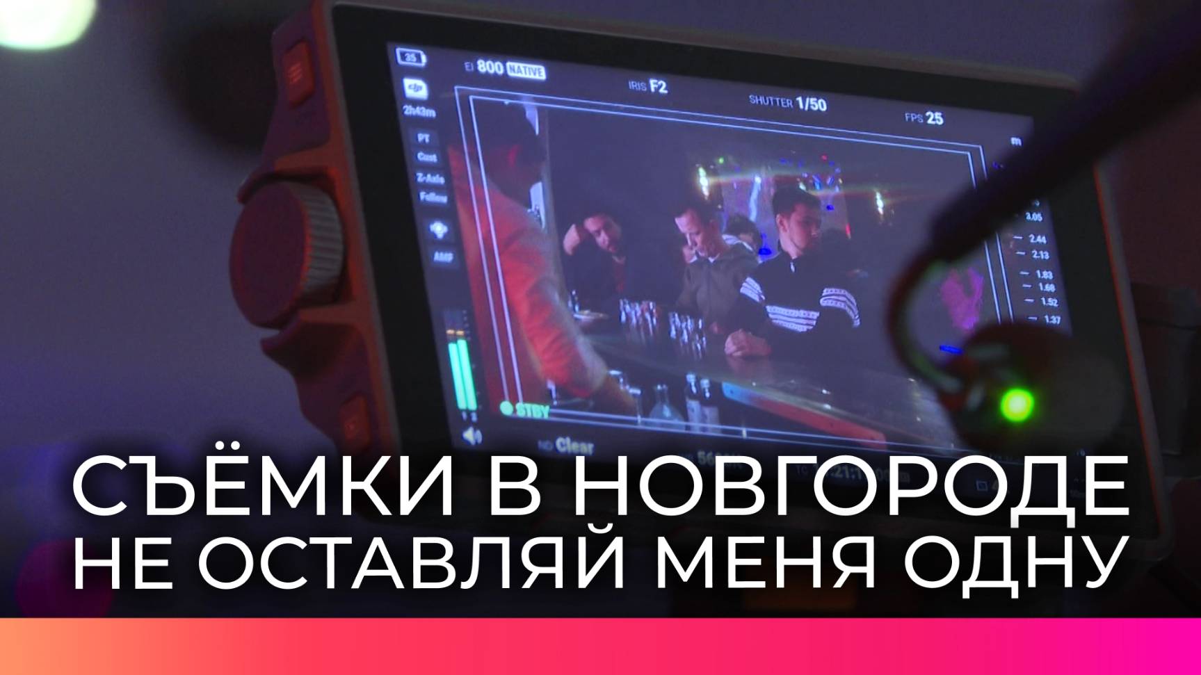 В Великом Новгороде завершились съемки восьмисерийного фильма «Не оставляй  меня одну»
