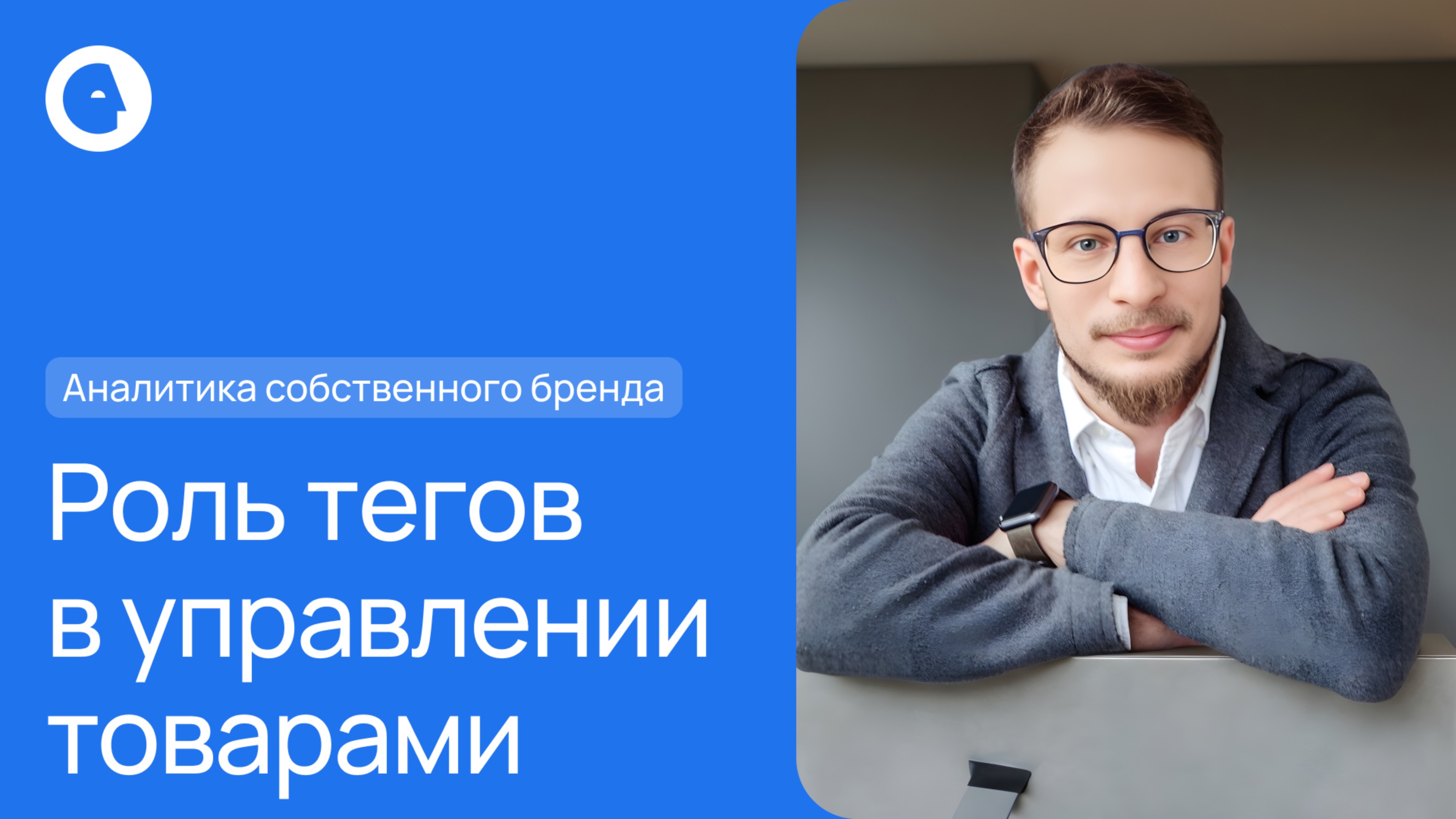 Роль тегов в управлении товарами
