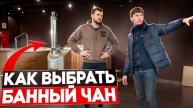 Как выбрать банный чан?