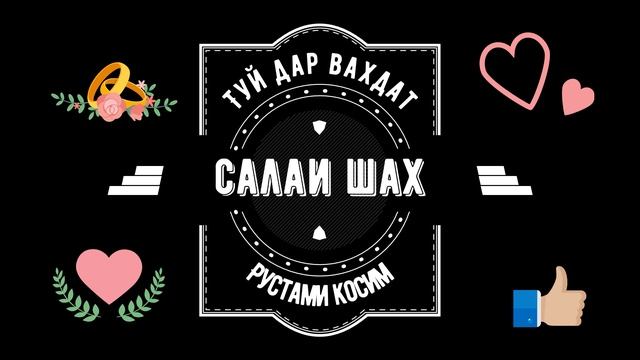Рустами Қосим — Салаи шаҳ гумбази гардонае