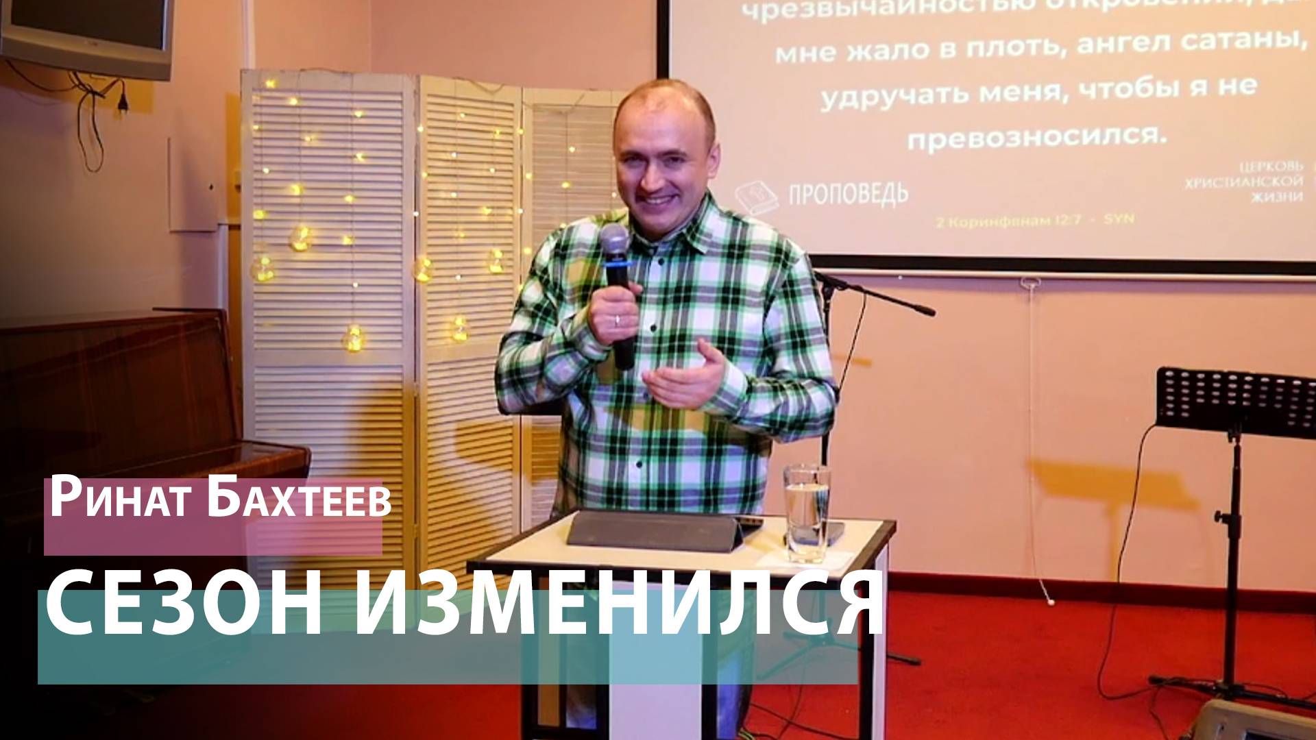 Ринат Бахтеев - Сезон изменился