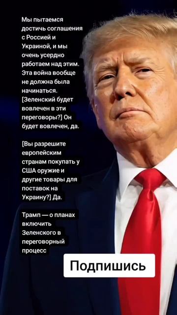 Трамп — о планах включить Зеленского в переговорный процесс (Цитаты)