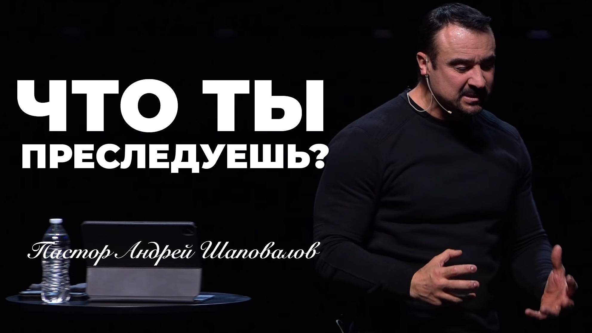 «Что ты преследуешь?» Пастор Андрей Шаповалов