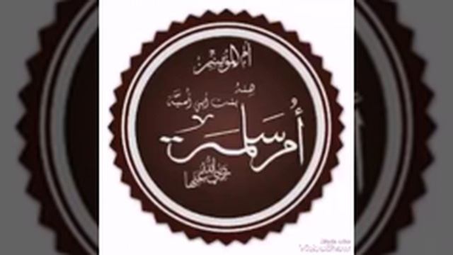 Умму Салама бинти Абу Умая -2 Абдуллох домла