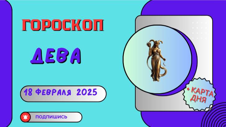 ♍ Гороскоп на сегодня, 18 февраля 2025: Девы — день для анализа и решений!