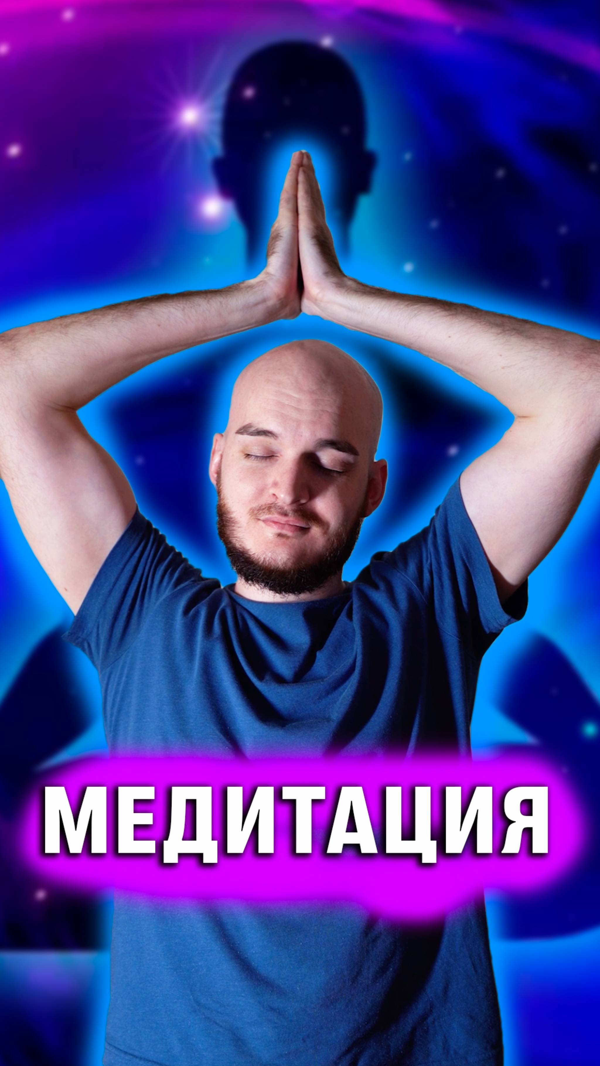 Медитация