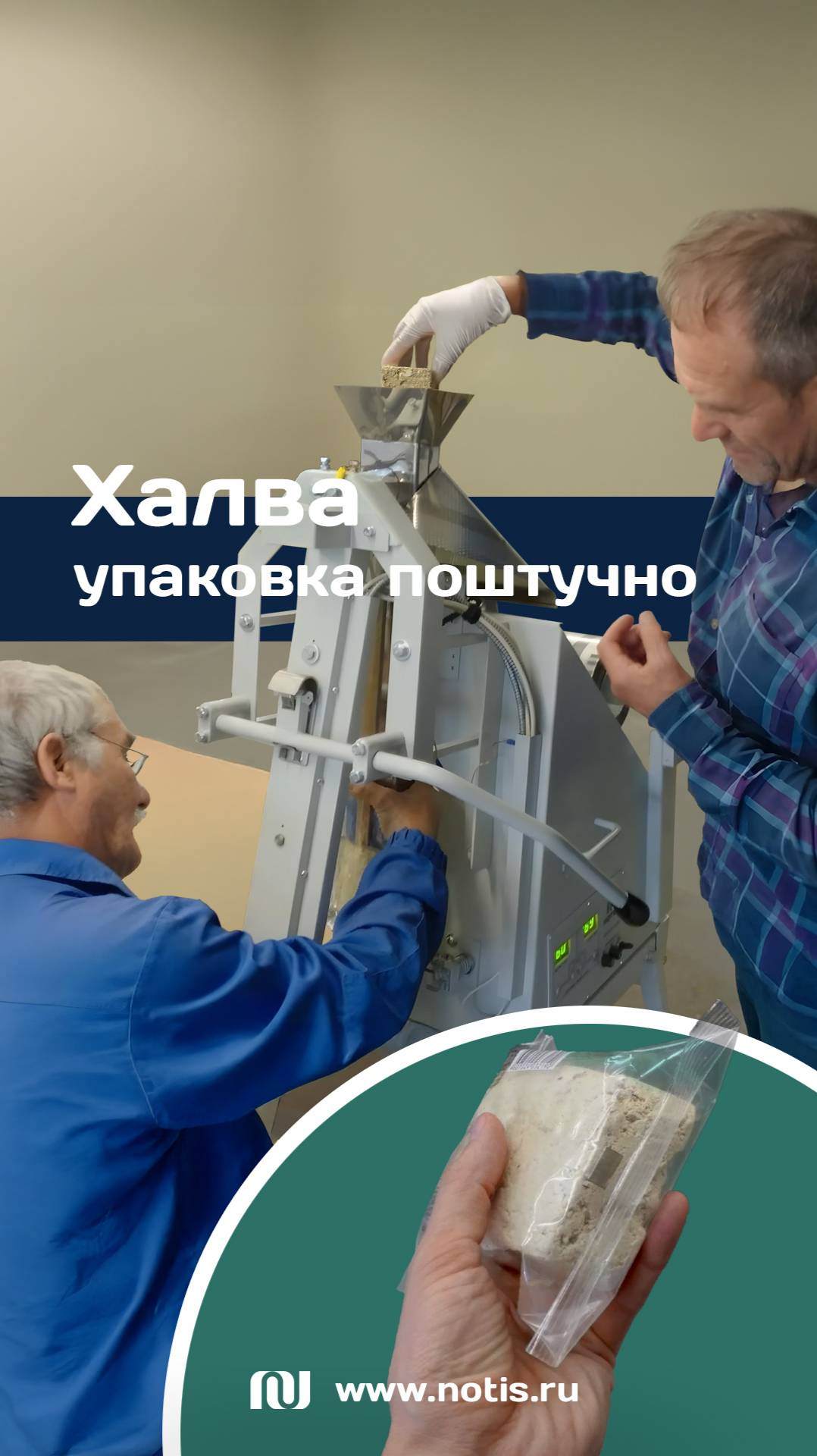 Упаковка халвы | Простейший упаковочный аппарат МУСП-НОТИС