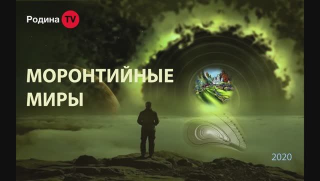 МОРОНТИЙНЫЕ МИРЫ || Родина Н.В.