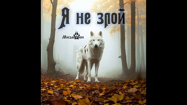 Я не злой
