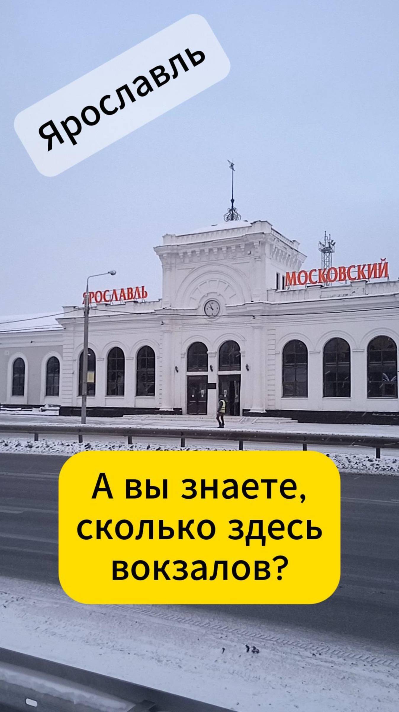 Ярославль. А вы знаете сколько здесь вокзалов?