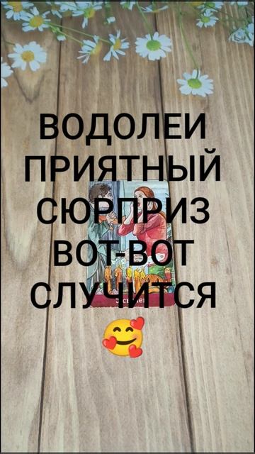 #ВОДОЛЕИ ПРИЯТНЫЙ СЮРПРИЗ ВОТ-ВОТ НА ПОРОГЕ 🥰😍💖