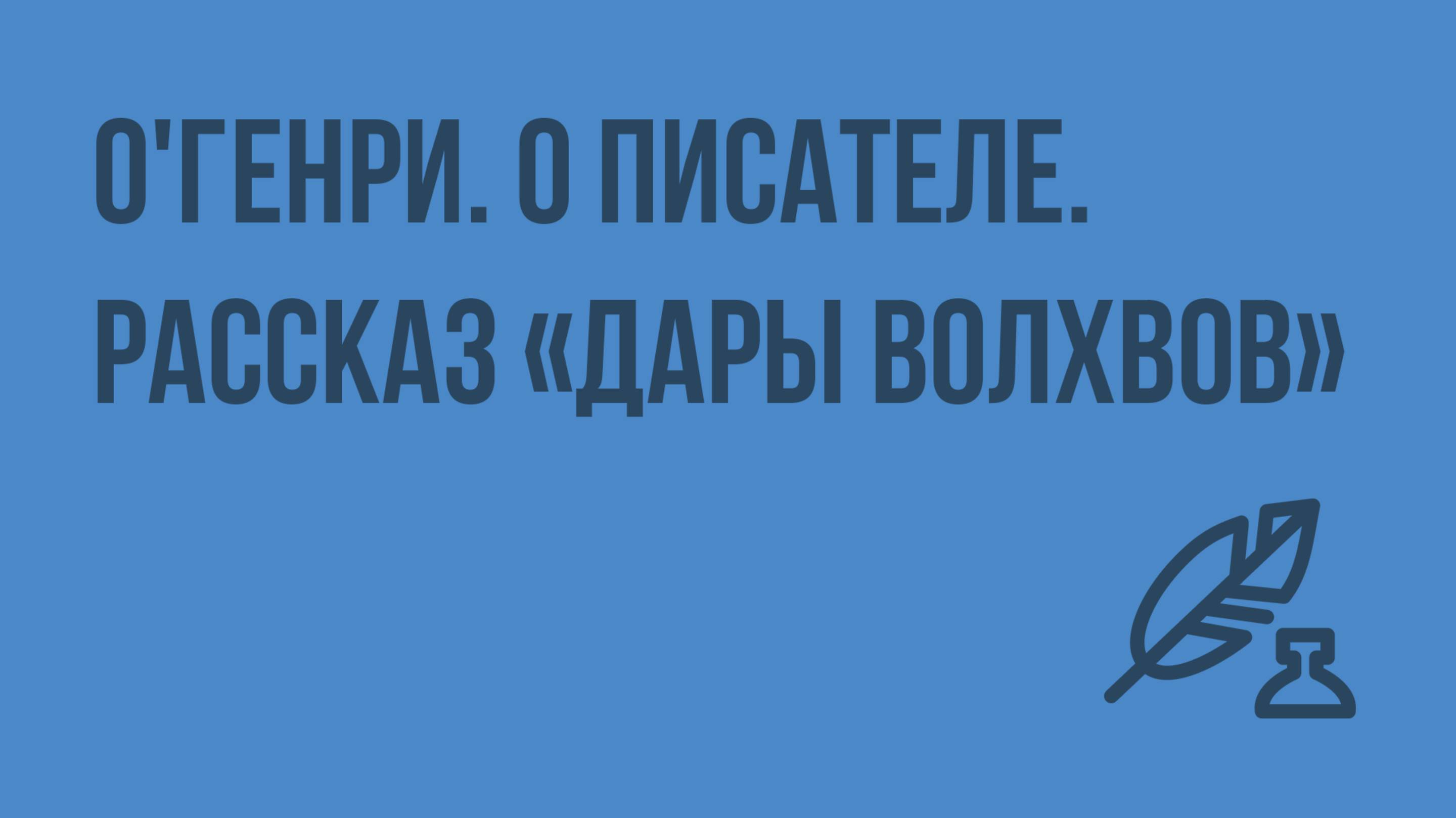 О'Генри. О писателе. Рассказ Дары волхвов. Видеоурок по литературе 7 класс