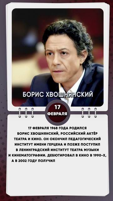 17 февраля 1968 года родился Борис Хвошнянский, российский актёр театра и кино.