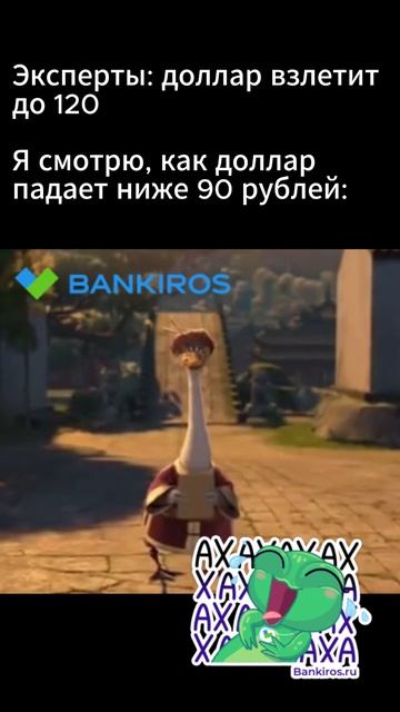 Когда читаешь #прогнозы по курсу доллара #shorts #Банкирос #доллар #курсдоллара валюта #юмор