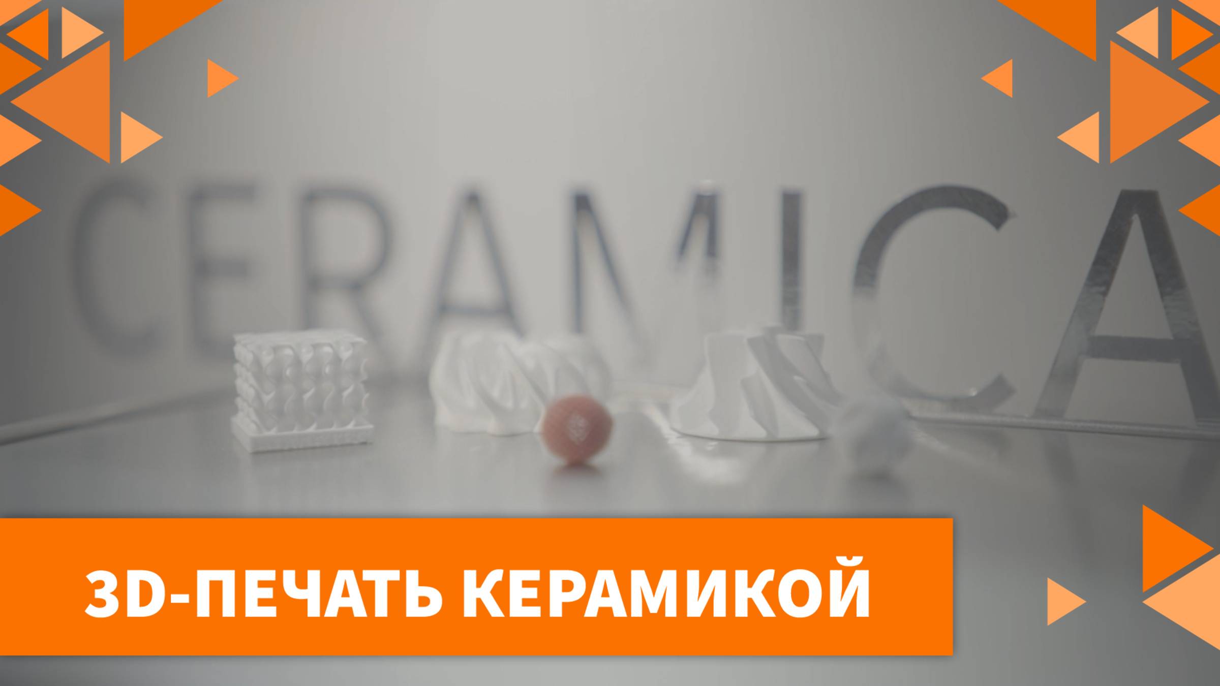 3D-печать керамикой