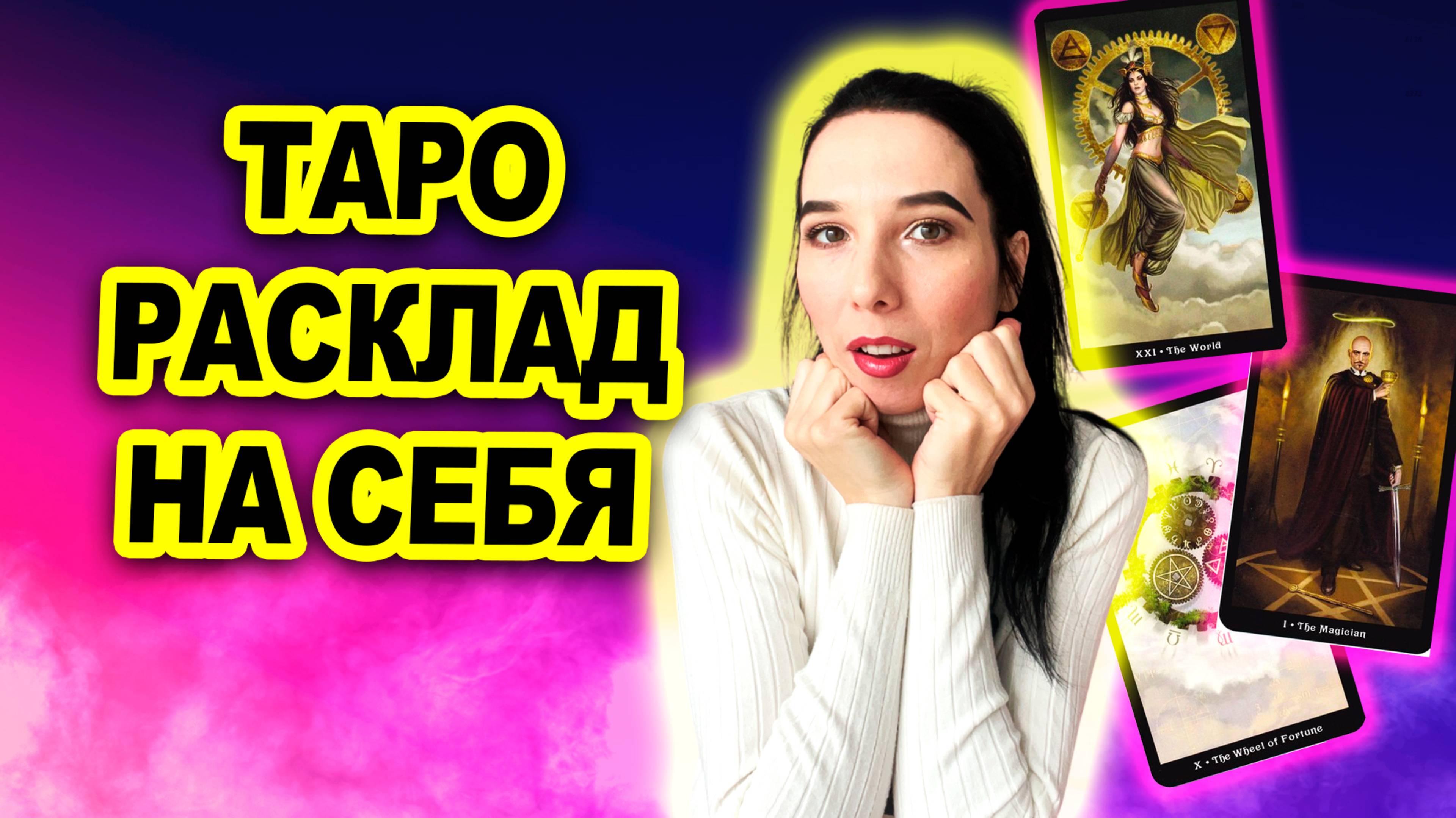 Таро расклад на себя
