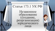 Статья 173.1 УК РФ. Незаконное образование (создание, реорганизация) юридического лица.