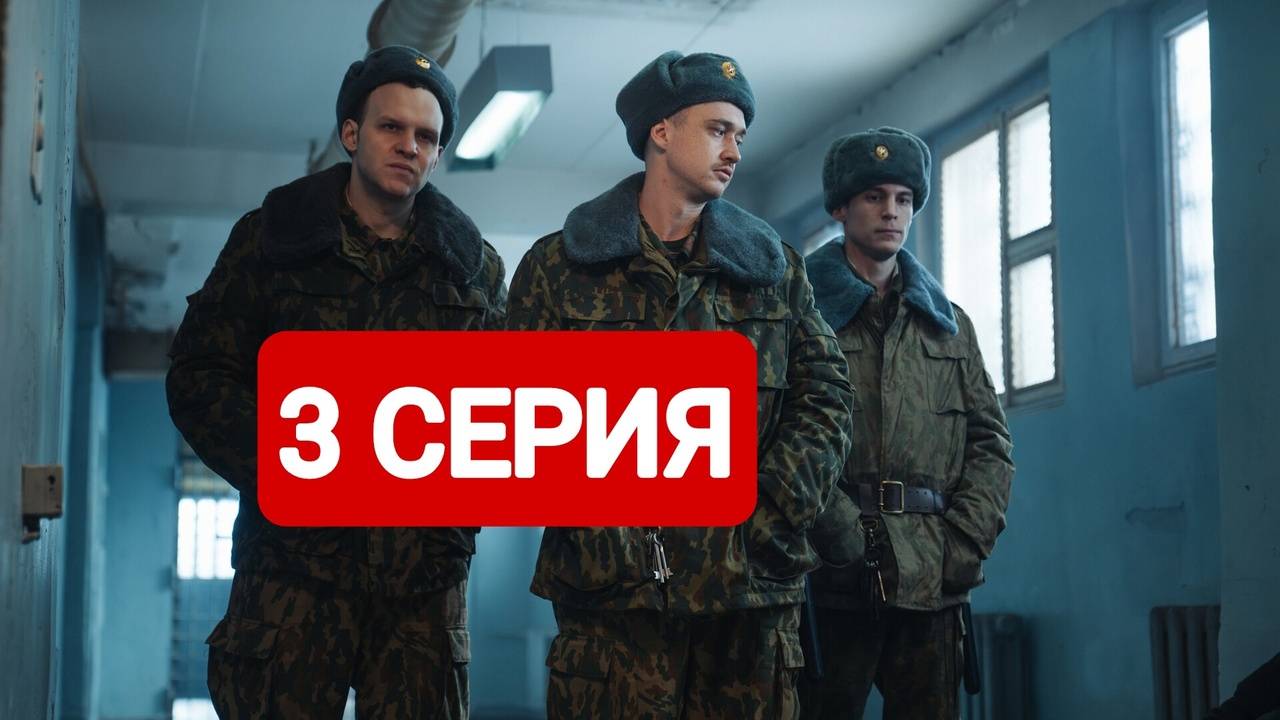Аутсорс 3 серия Смотреть онлайн 2025