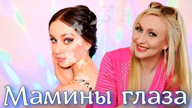 МАМИНЫ ГЛАЗА - Белая Лилия & Alessy 💖С ДНЁМ МАТЕРИ !!!