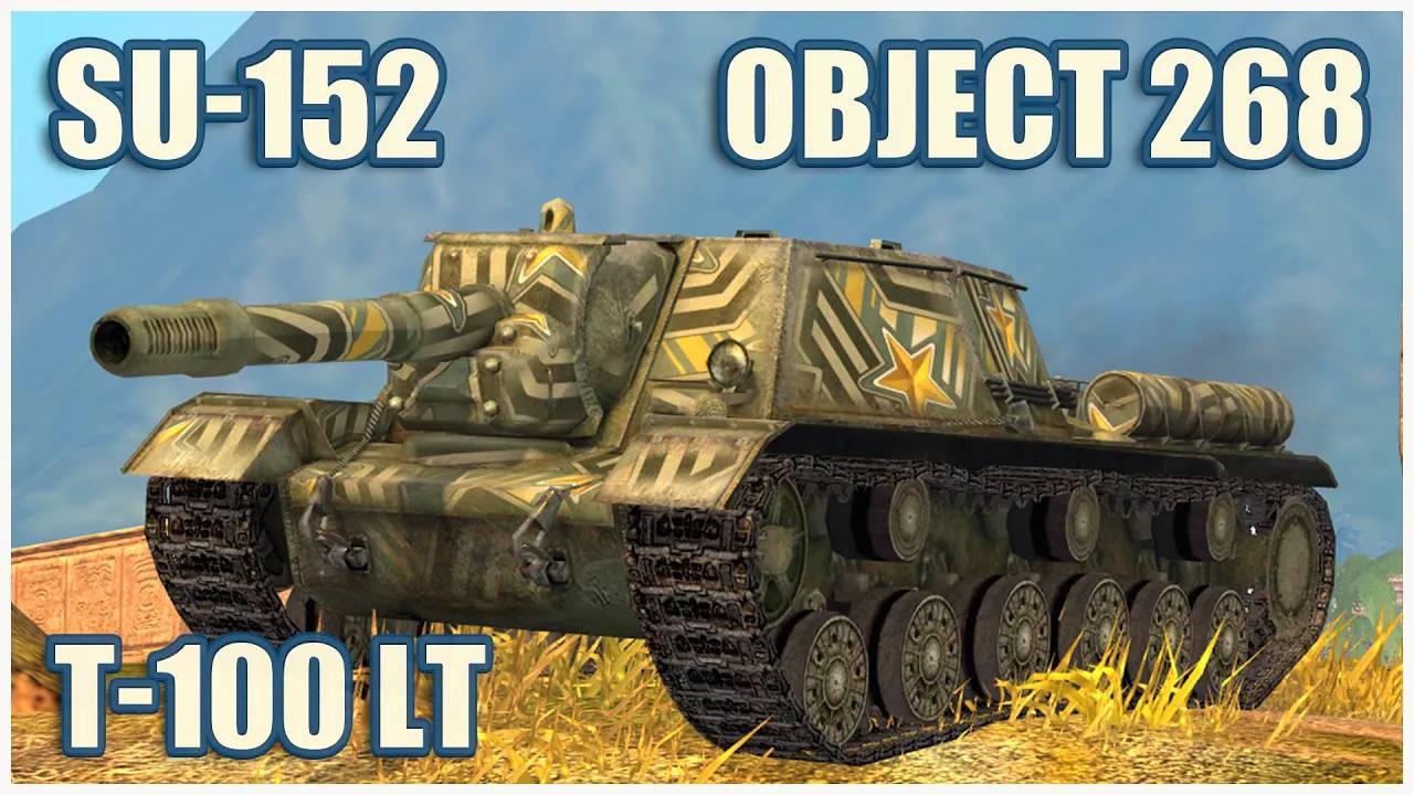 СУ-152, Т-100 ЛТ & Объект 268  Tanks blitz Gameplay