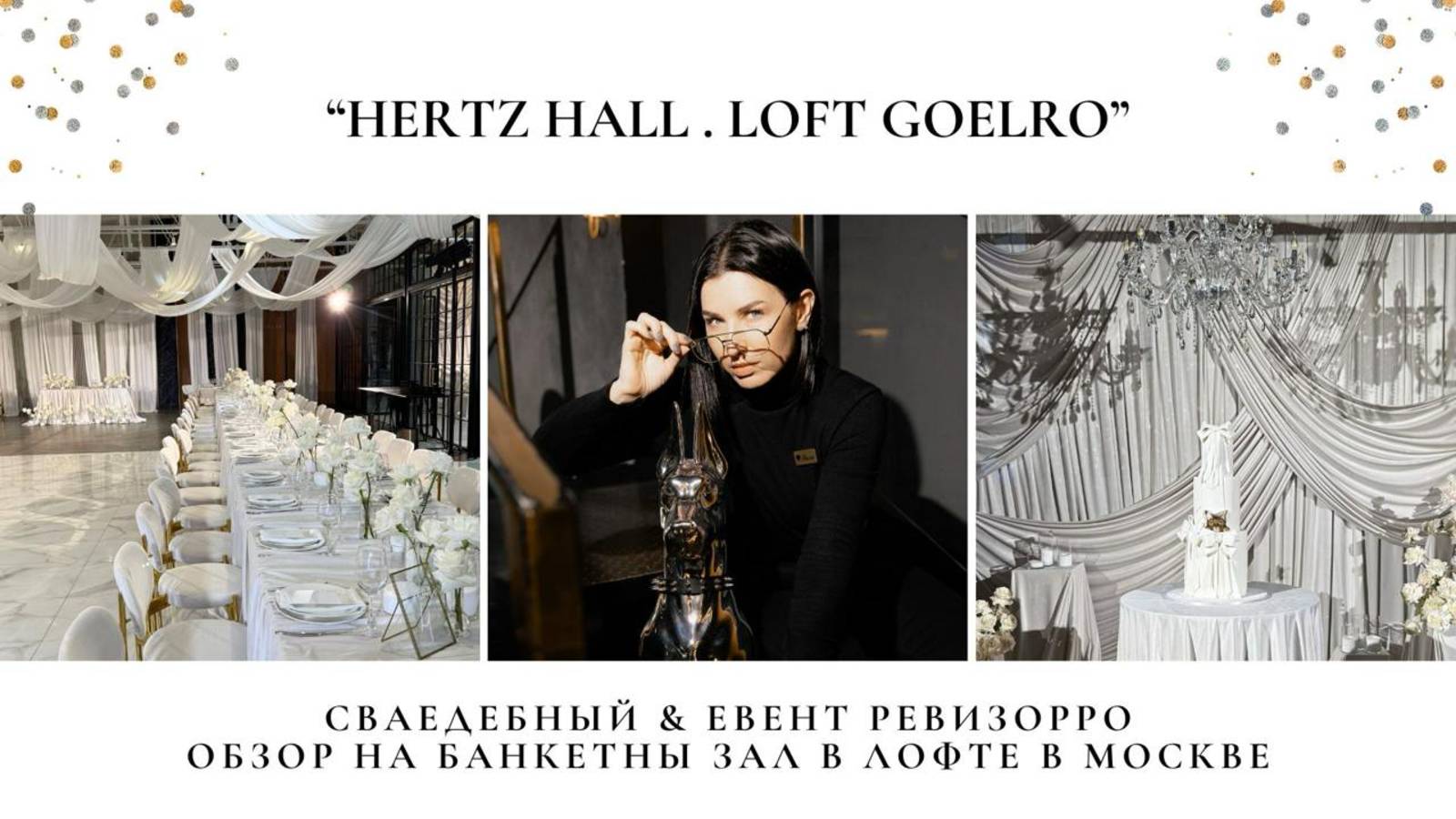 Обзор на Лофт Goelro зал Hertz Hall.  Свадебный и Event Ревизорро Валентина Ковердяева