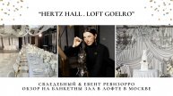 Обзор на Лофт Goelro зал Hertz Hall. Свадебный и Event Ревизорро Валентина Ковердяева