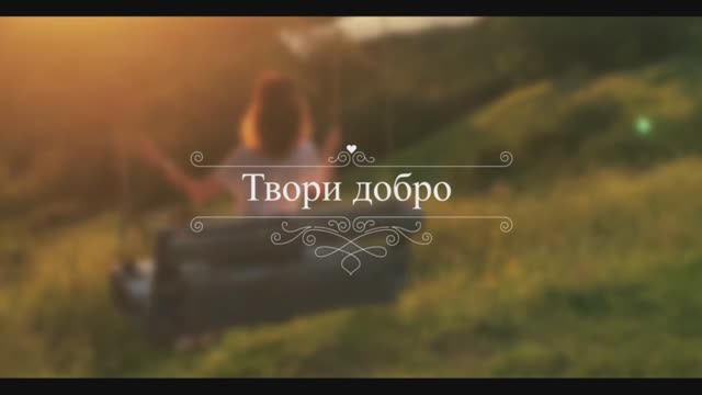 ТВОРИ ДОБРО 🙏