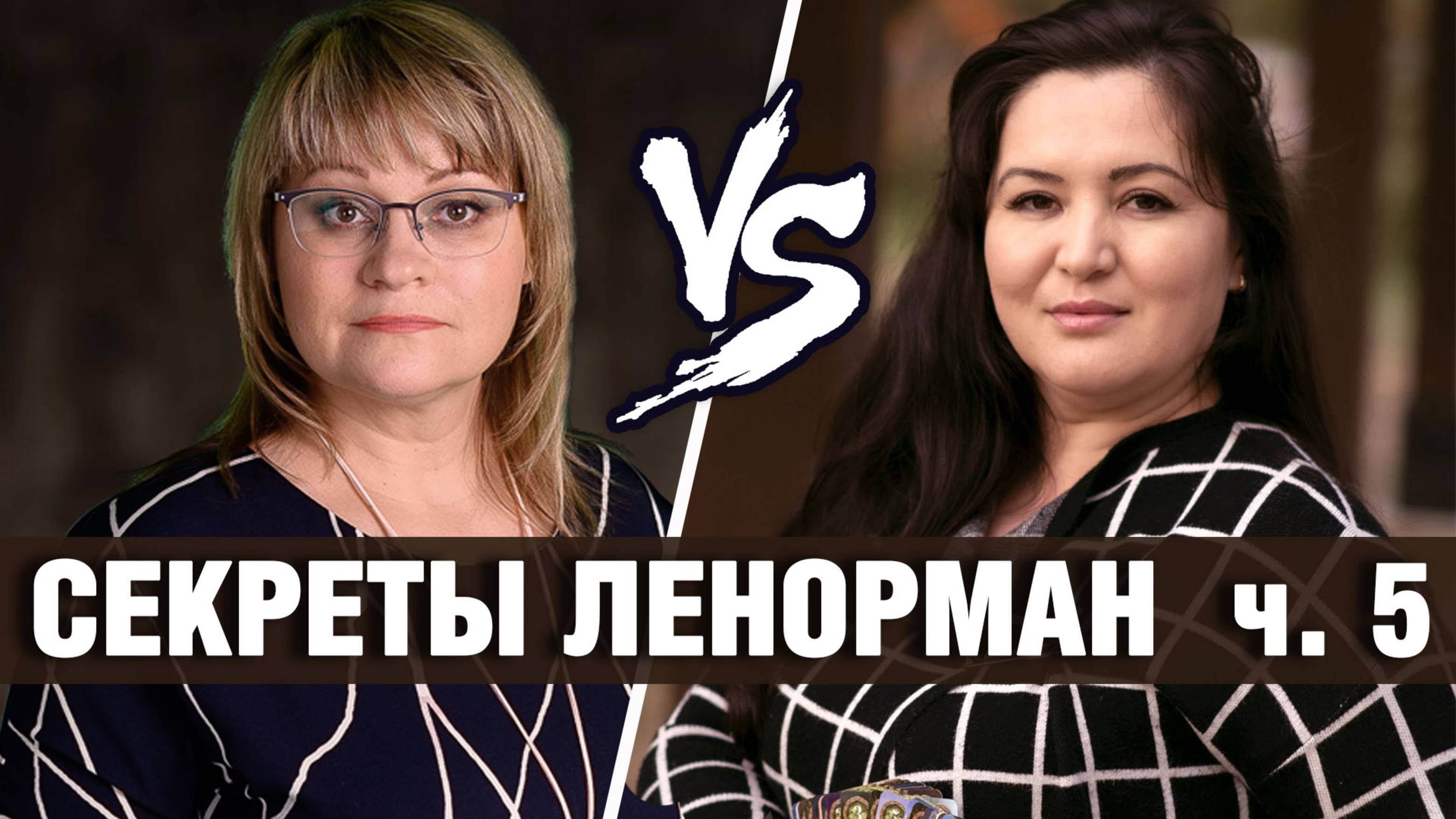 Карты Ленорман | Секреты мастеров: Олеся & Элина | УДАЧА И УСПЕХ в Большом Раскладе Ленорман