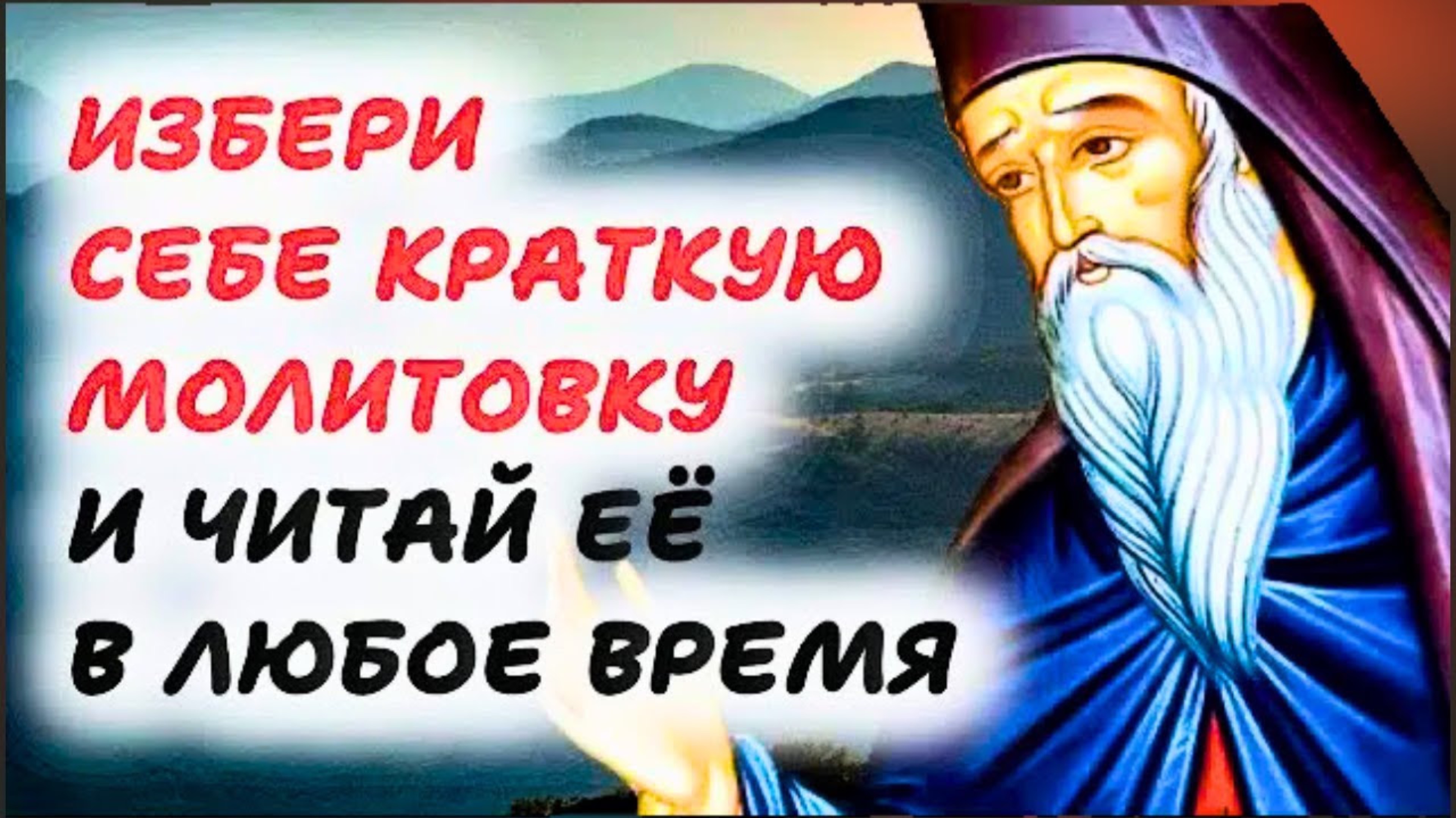 Возьмитесь за одну коротенькую молитву, – и творите её и за делом и без дела - Никодим Святогорец