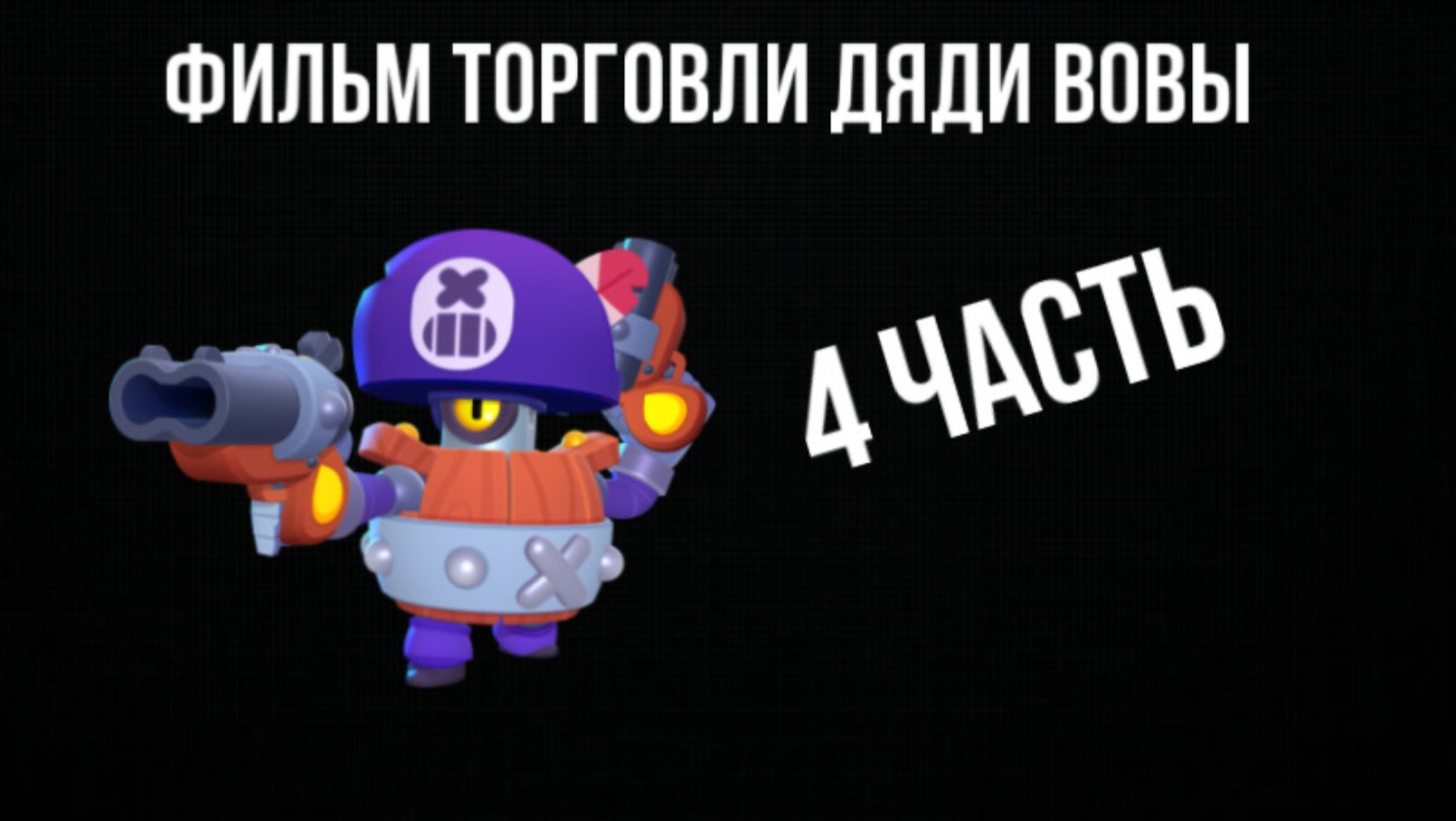 🔥Фильм торговли дяди Вовы/4часть🐸🎁