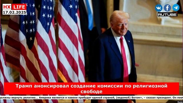 НХ-LIFE: Трамп анонсировал создание комиссии по религиозной свободе