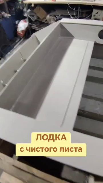 Лодка с чистого листа. Часть 10
