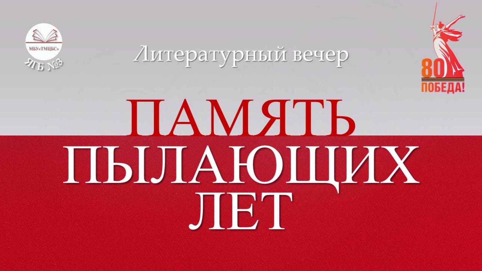 17 февраля 2025 г. Литературный вечер «Память пылающих лет». ЯГБ №3