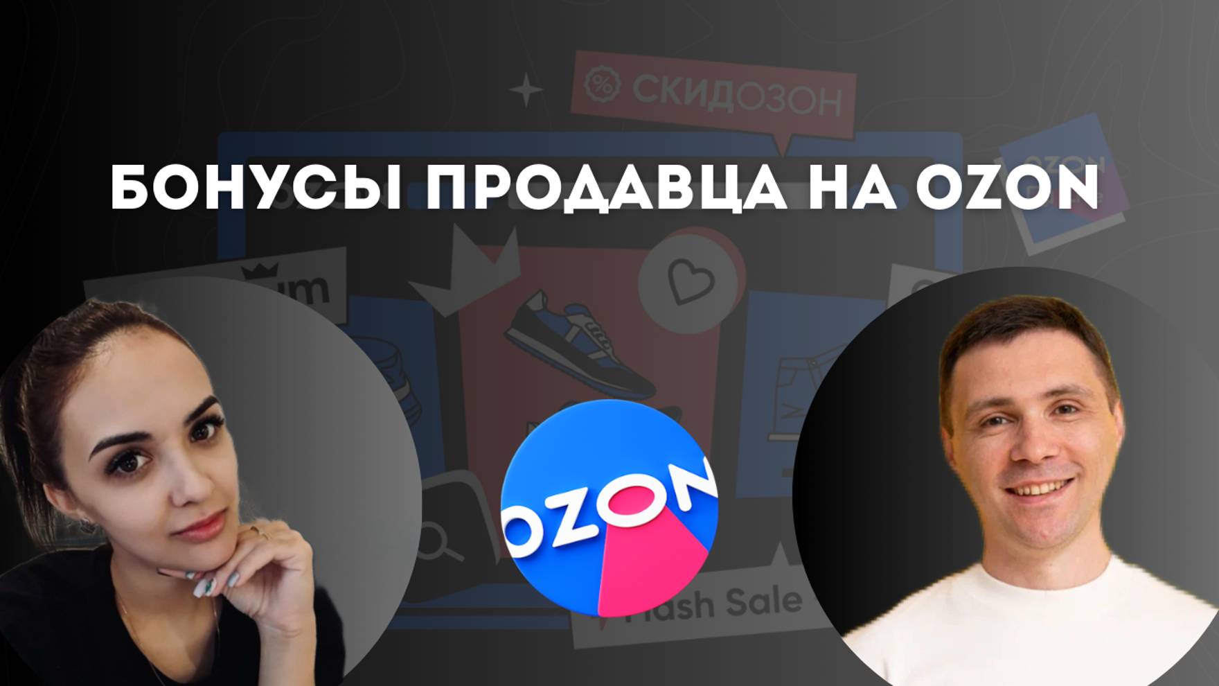 Бонусы продавца на Ozon