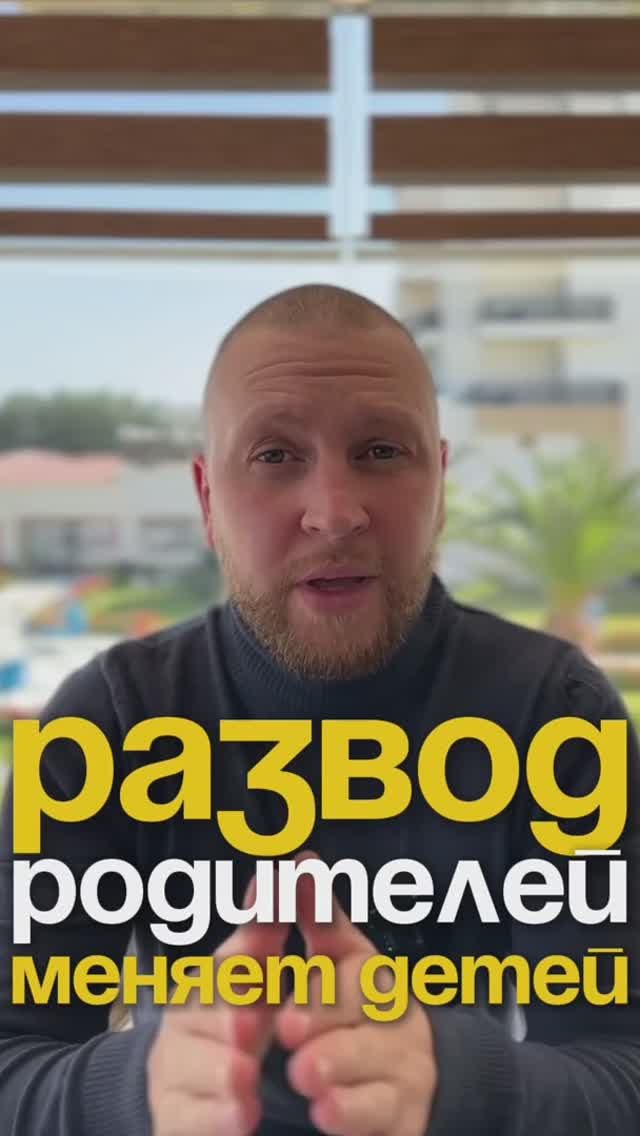 РАЗВОД РОДИТЕЛЕЙ МЕНЯЕТ ДЕТЕЙ НАВСЕГДА