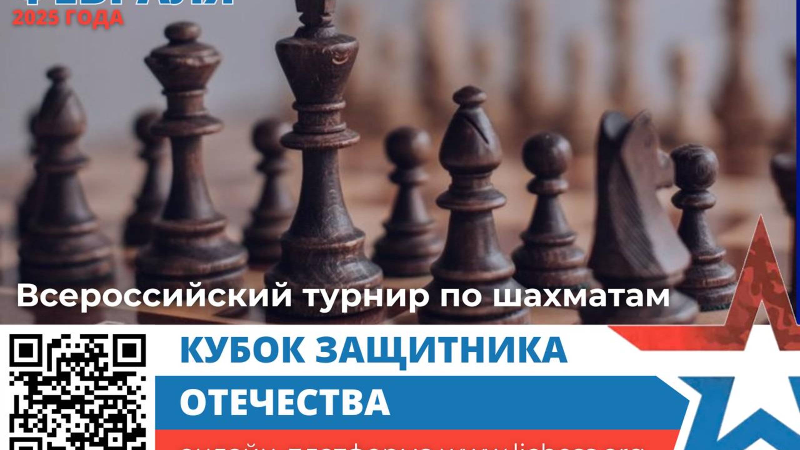 Международный корпоративный турнир по шахматам "Кубок защитника Отечества 2025"