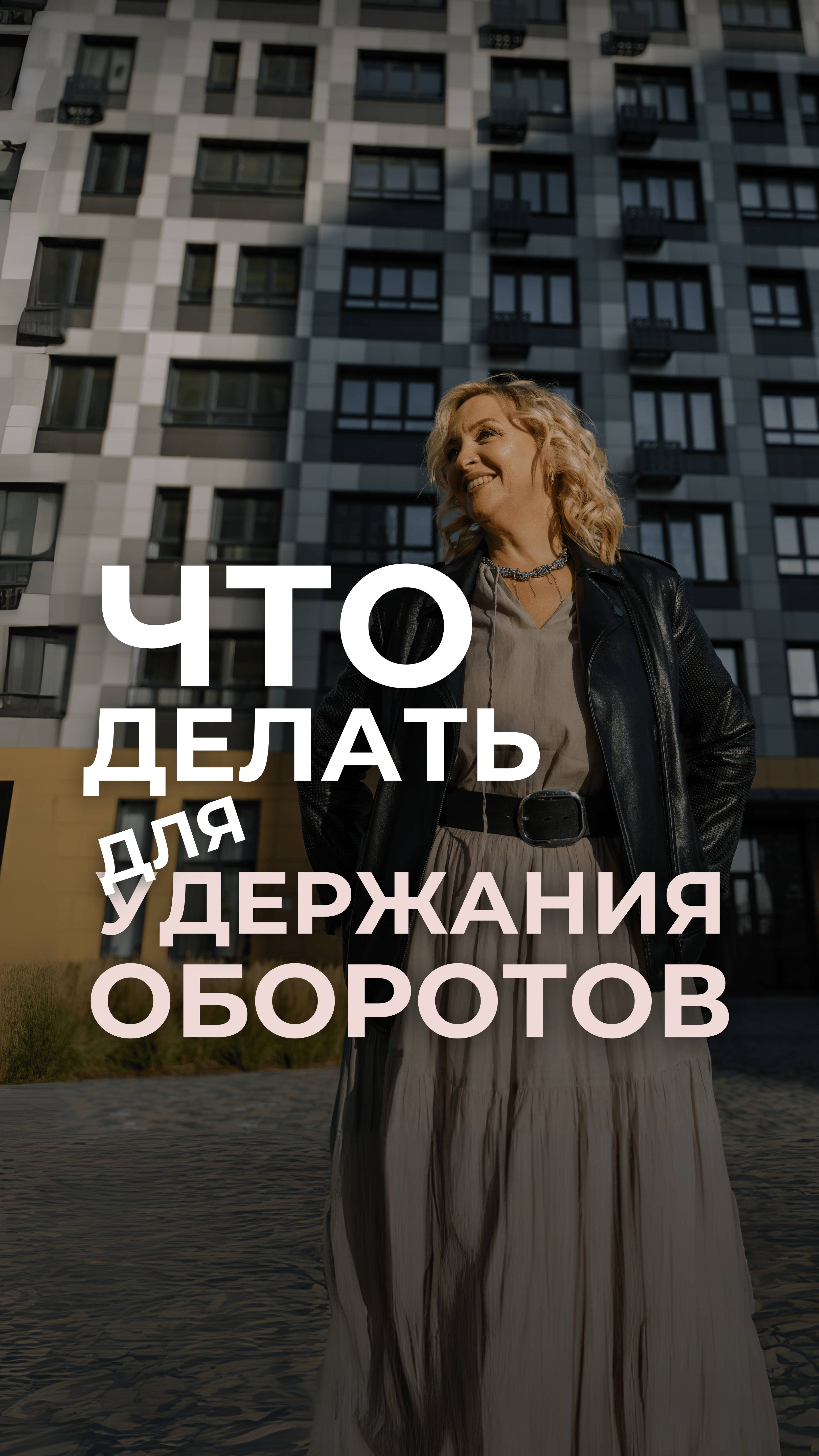 Что делать для удержания оборотов