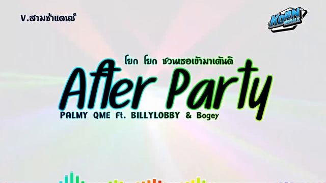 #สามช่า✨️  ( After Party - PALMY QME Ft. BILLYLOBBY & Bogey )โยกๆ ชวนเธอเข้ามา แดนซ์เบสแน่นๆ KORNRM
