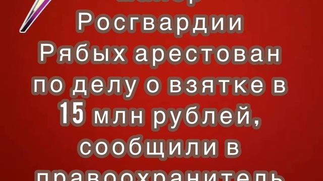 Генерал-майор Росгвардии Рябых арестован